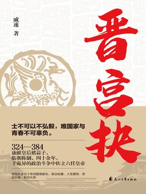 cover image of 晋宫抉